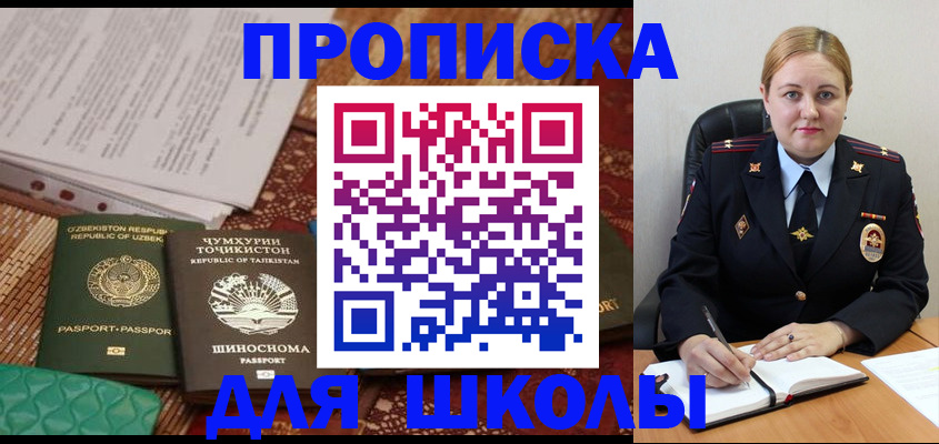 прописка в Бийске